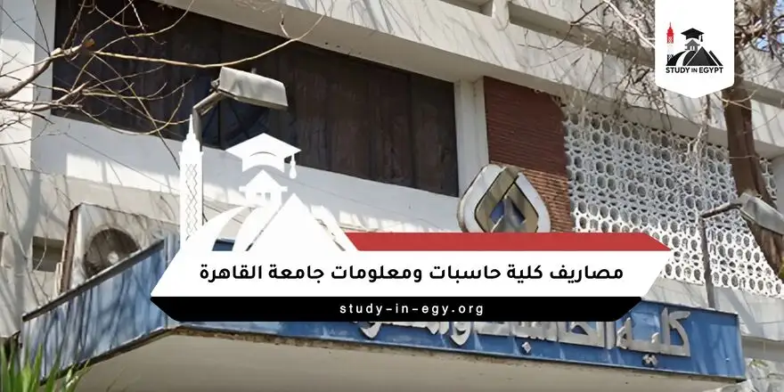 مصاريف كلية حاسبات ومعلومات جامعة القاهرة