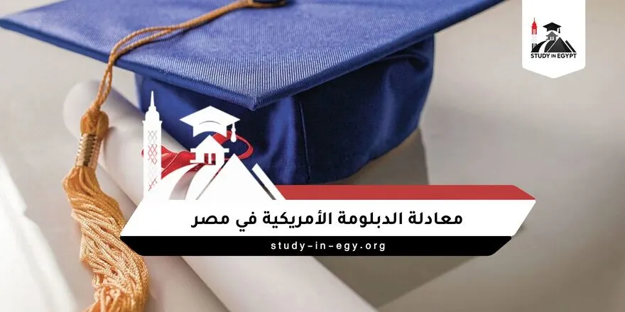معادلة الدبلومة الأمريكية في مصر