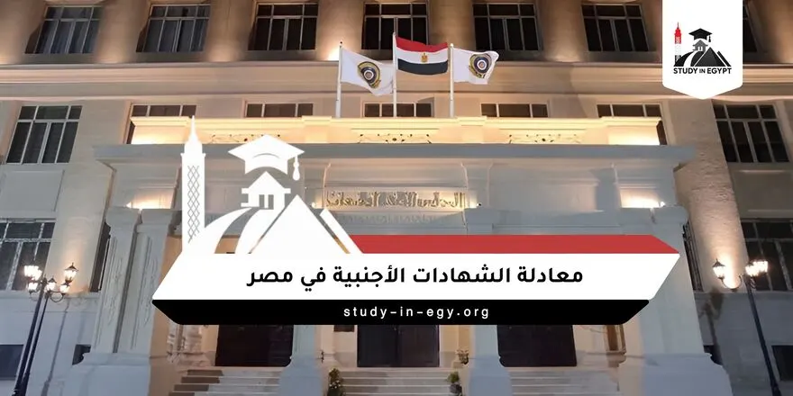معادلة الشهادات الأجنبية في مصر