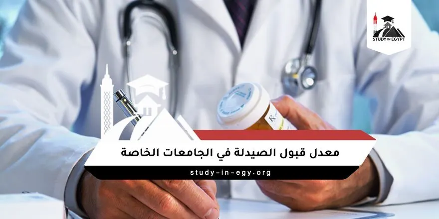 معدل قبول الصيدلة في الجامعات الخاصة