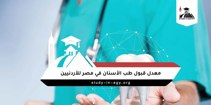 معدل قبول طب الأسنان في مصر للاردنيين