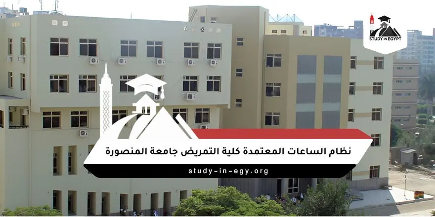نظام الساعات المعتمدة كلية التمريض جامعة المنصورة