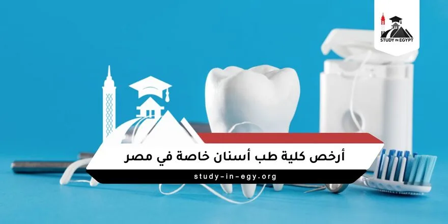 أرخص كلية طب أسنان خاصة في مصر