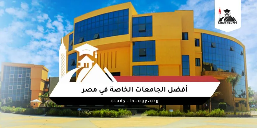 أفضل الجامعات الخاصة في مصر