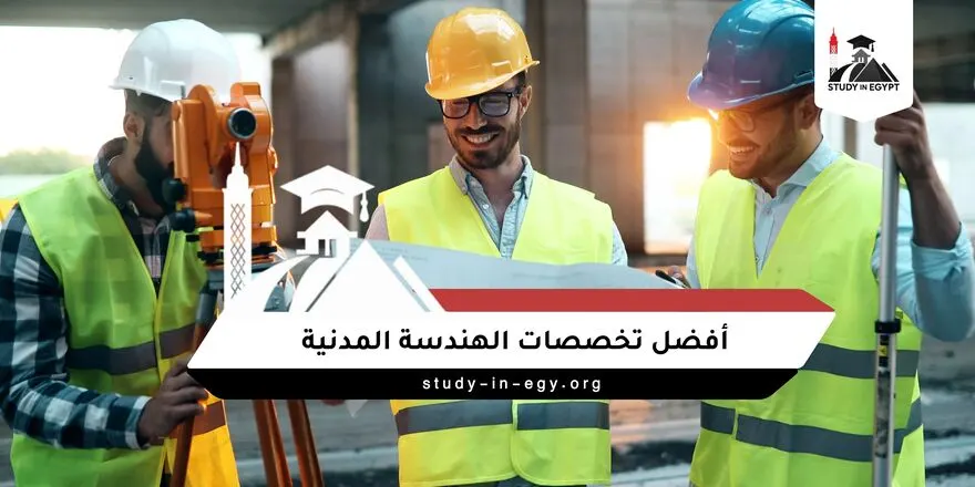 أفضل تخصصات الهندسة المدنية