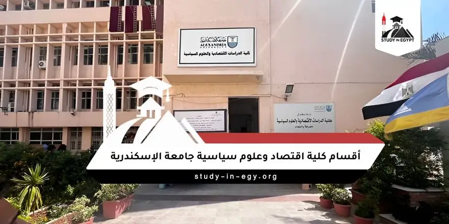أقسام كلية اقتصاد وعلوم سياسية جامعة الإسكندرية