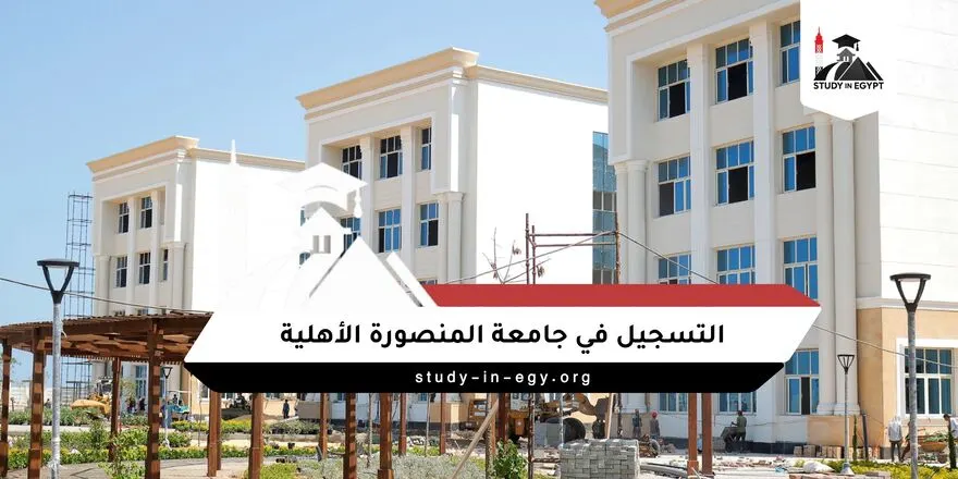 التسجيل في جامعة المنصورة الأهلية