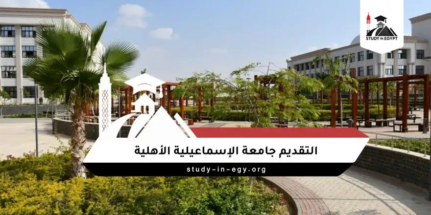 التقديم جامعة الاسماعيلية الاهلية
