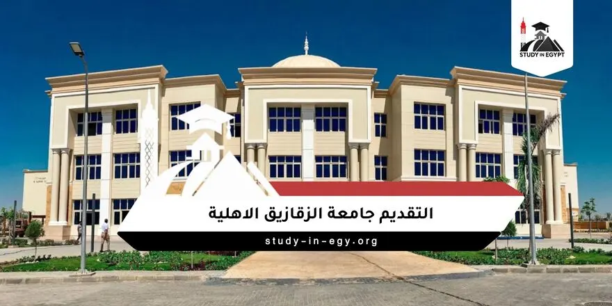 التقديم جامعة الزقازيق الاهلية