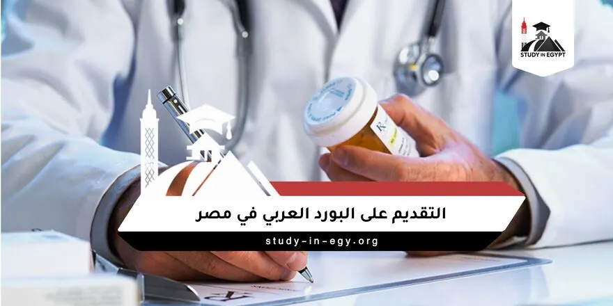 التقديم على البورد العربي
