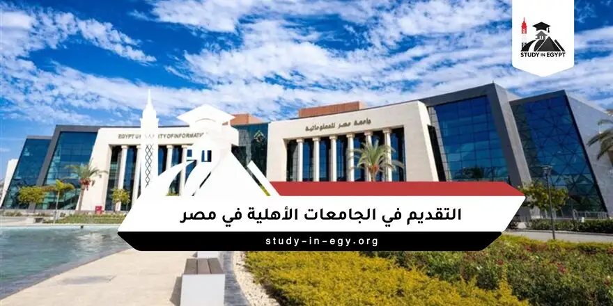 التقديم في الجامعات الأهلية في مصر