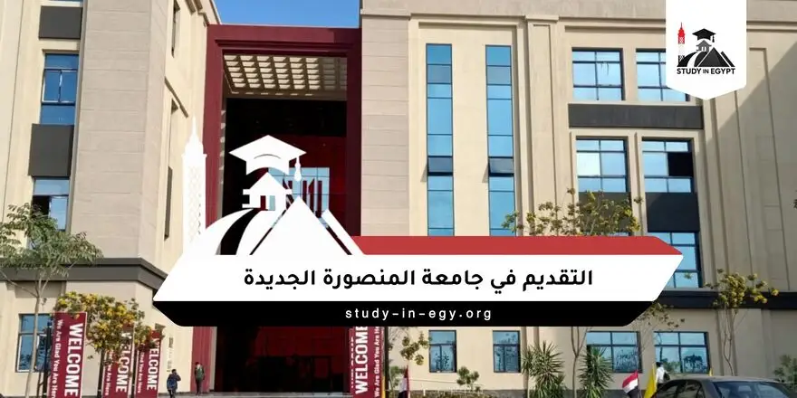 التقديم في جامعة المنصورة الجديدة