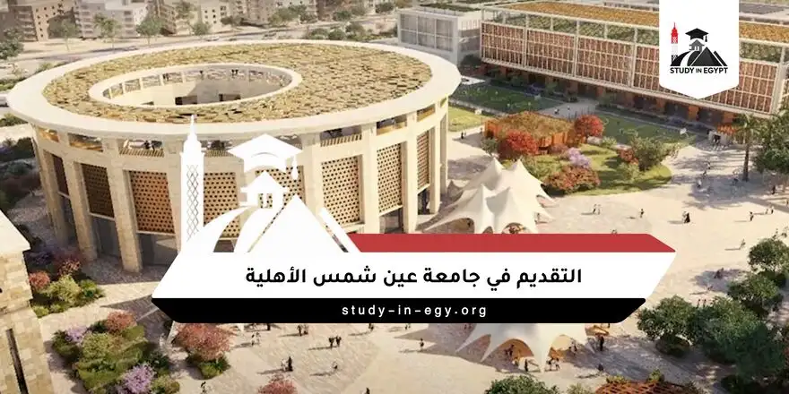التقديم في جامعة عين شمس الأهلية