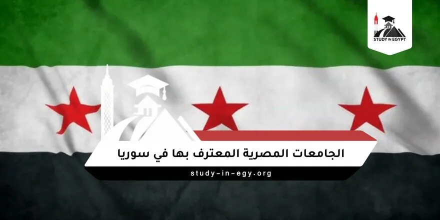 الجامعات المصرية المعترف بها في سوريا