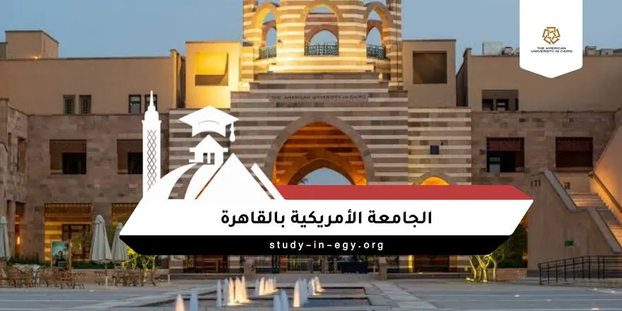 الجامعة الأمريكية بالقاهرة