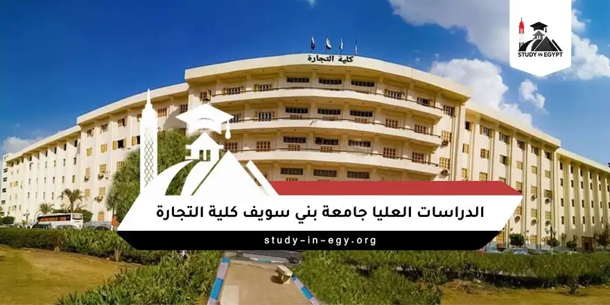 الدراسات العليا جامعة بني سويف كلية التجارة