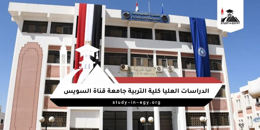 الدراسات العليا كلية التربية جامعة قناة السويس