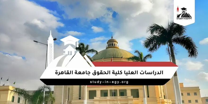 الدراسات العليا كلية الحقوق جامعة القاهرة