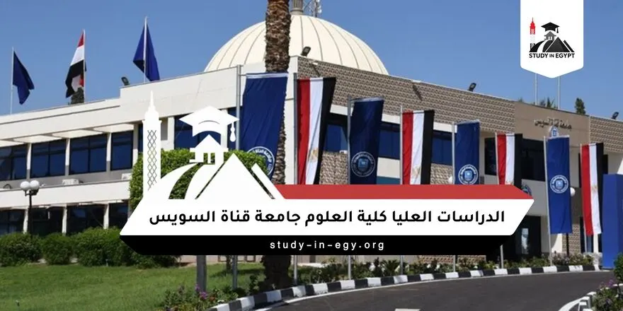 الدراسات العليا كلية العلوم جامعة قناة السويس