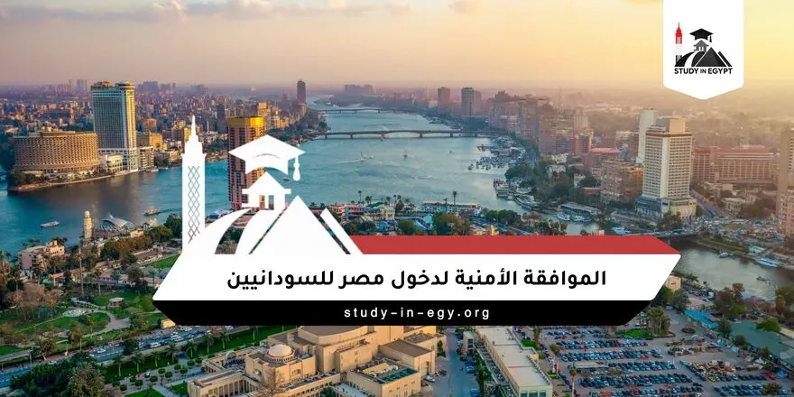 الموافقة الأمنية لدخول مصر للسودانيين
