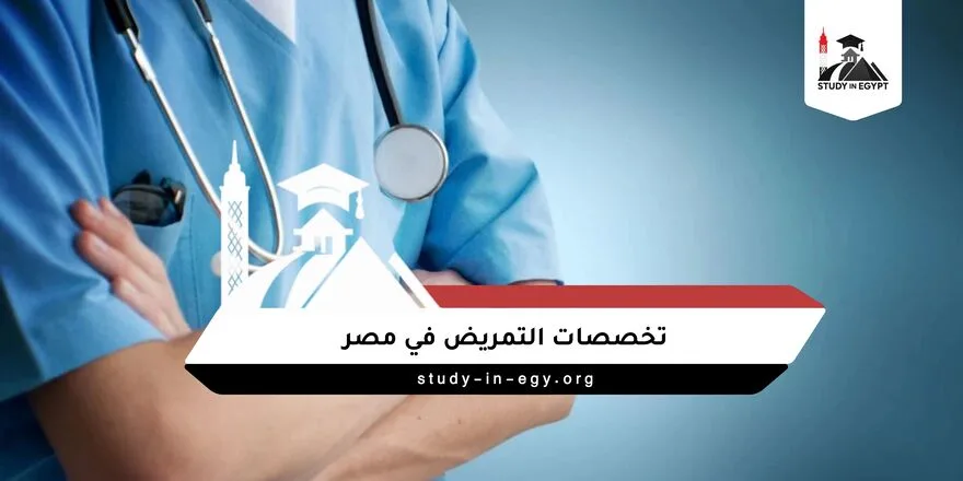 تخصصات التمريض في مصر