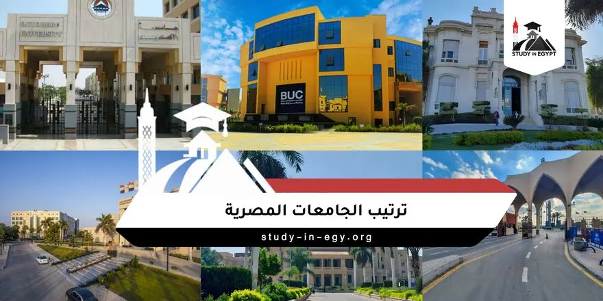 ترتيب الجامعات في مصر