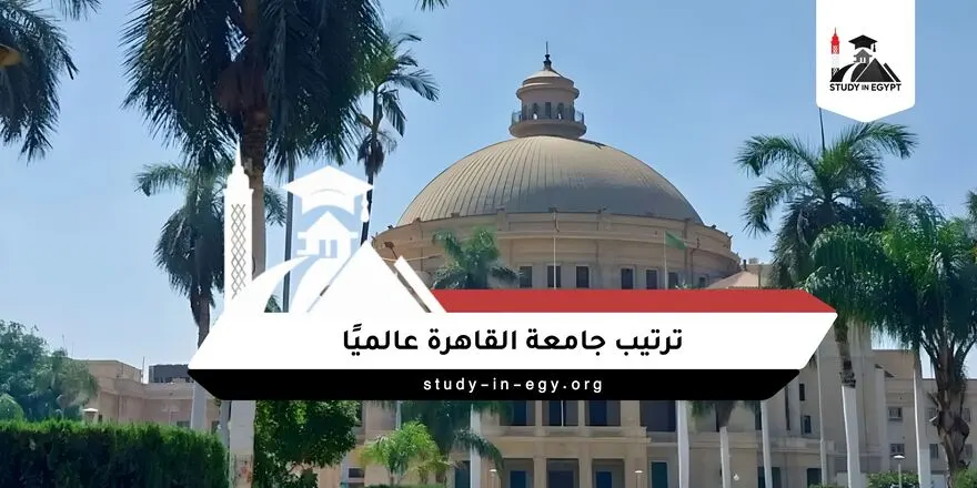 ترتيب جامعة القاهرة عالميا