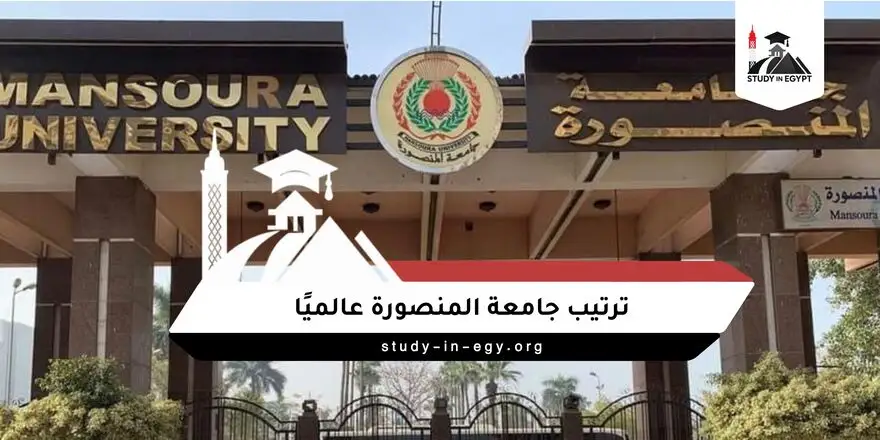 ترتيب جامعة المنصورة عالميا 2026