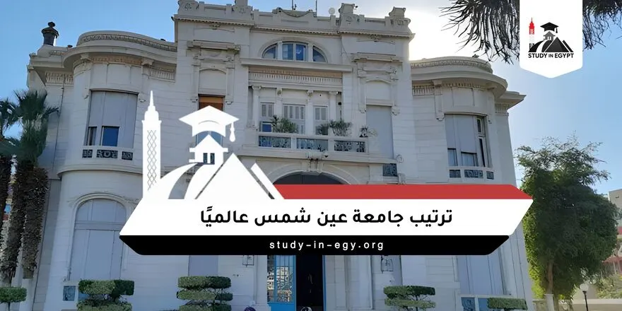 ترتيب جامعة عين شمس عالميا