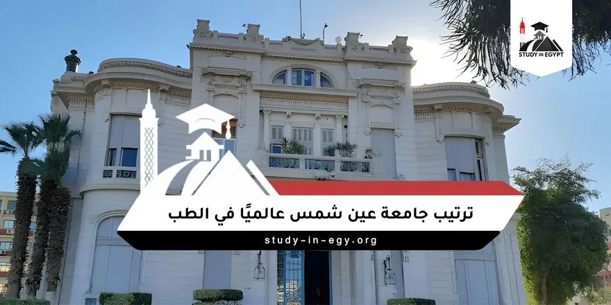 ترتيب جامعة عين شمس عالميًا في الطب