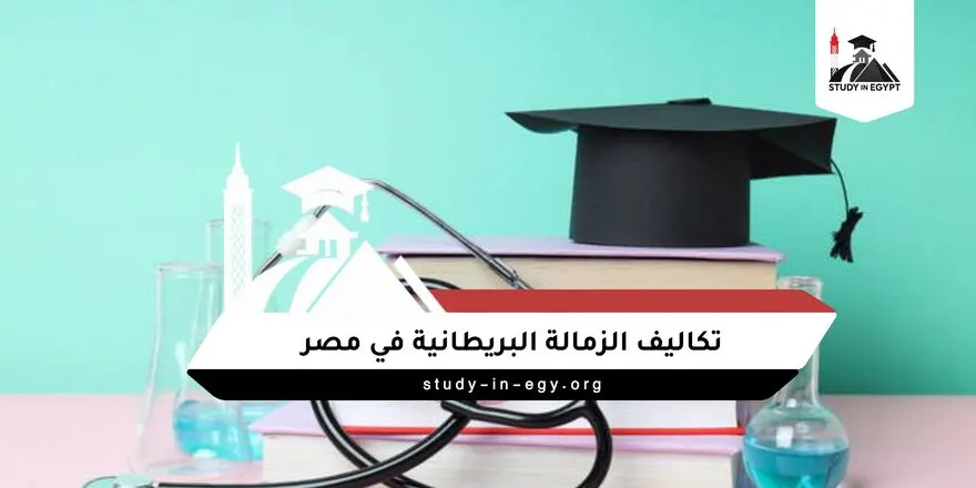 تكاليف الزمالة البريطانية في مصر
