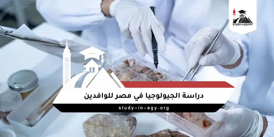 دراسة الجيولوجيا في مصر للوافدين