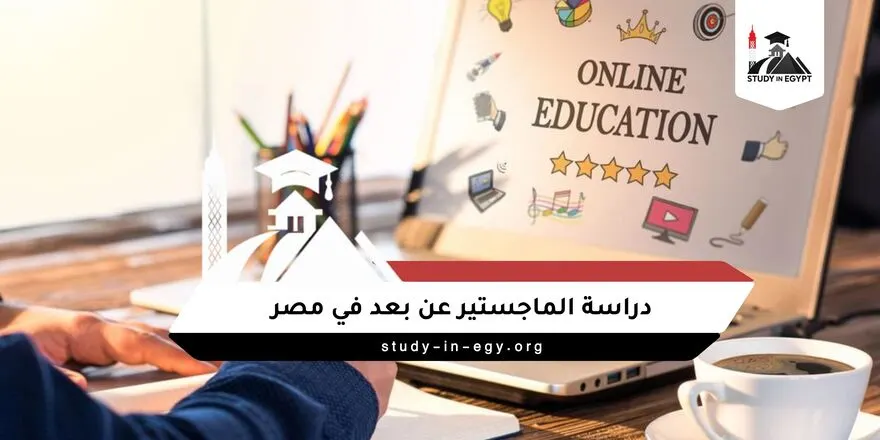 دراسة الماجستير عن بعد في مصر