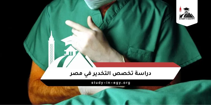 تخصص التخدير في مصر