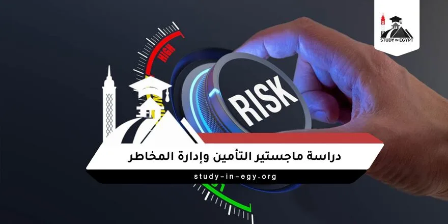دراسة ماجستير التأمين وإدارة المخاطر