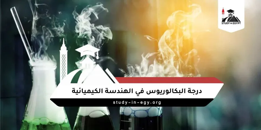 درجة البكالوريوس في الهندسة الكيميائية