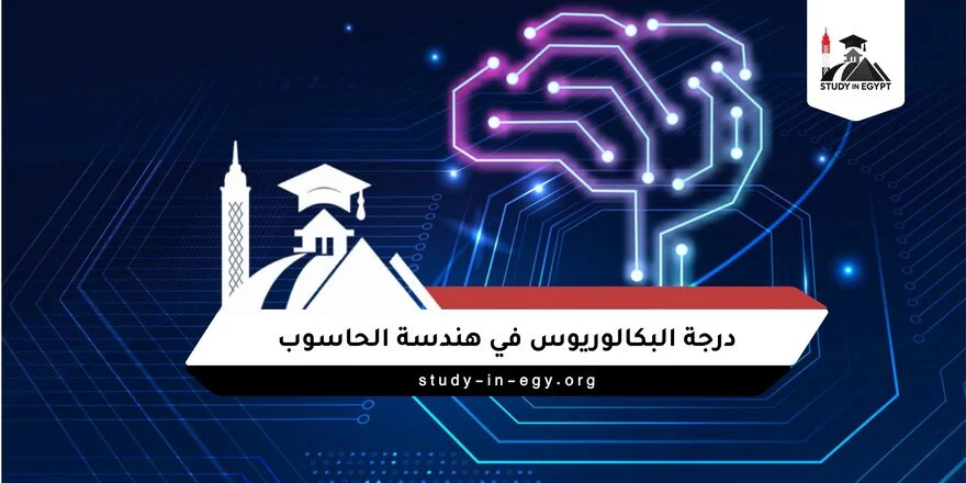درجة البكالوريوس في هندسة الحاسوب