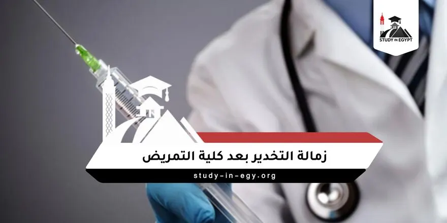 زمالة التخدير بعد كلية التمريض