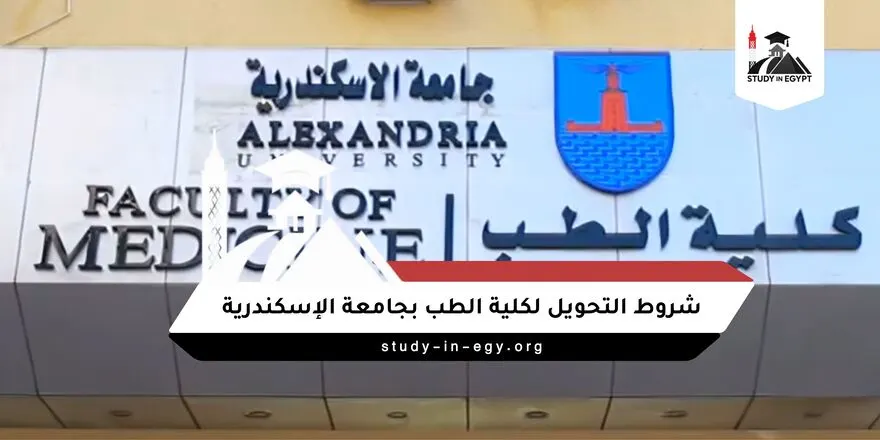 شروط التحويل لطب الإسكندرية