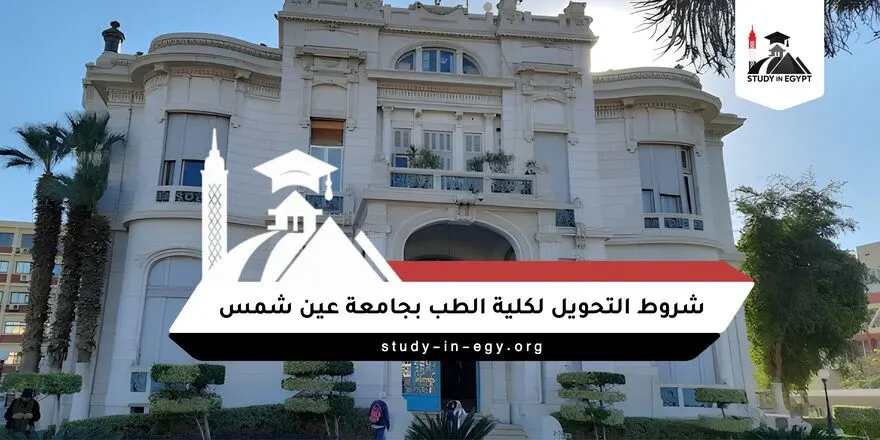 شروط التحويل لطب عين شمس
