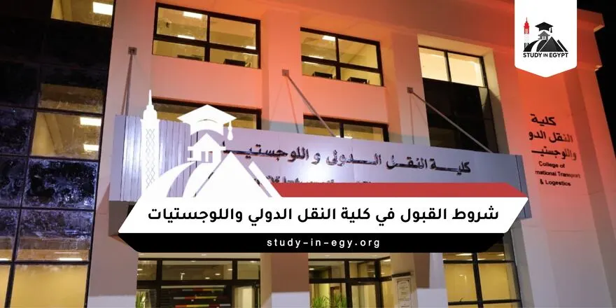 شروط القبول في كلية النقل الدولي واللوجستيات
