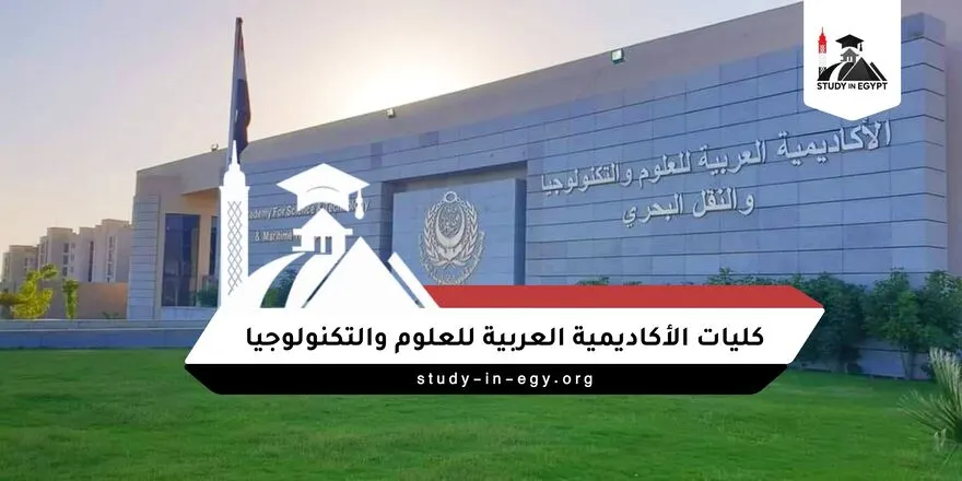كليات الأكاديمية العربية للعلوم والتكنولوجيا