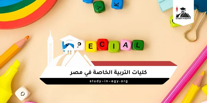 كليات التربية الخاصة في مصر