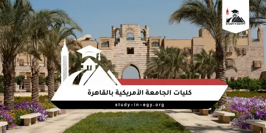 كليات الجامعه الامريكيه بمصر