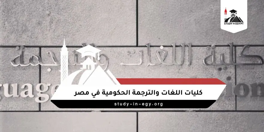 كليات اللغات والترجمة الحكومية في مصر