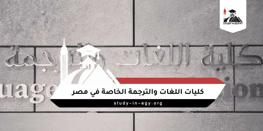 كليات اللغات والترجمة الخاصة في مصر