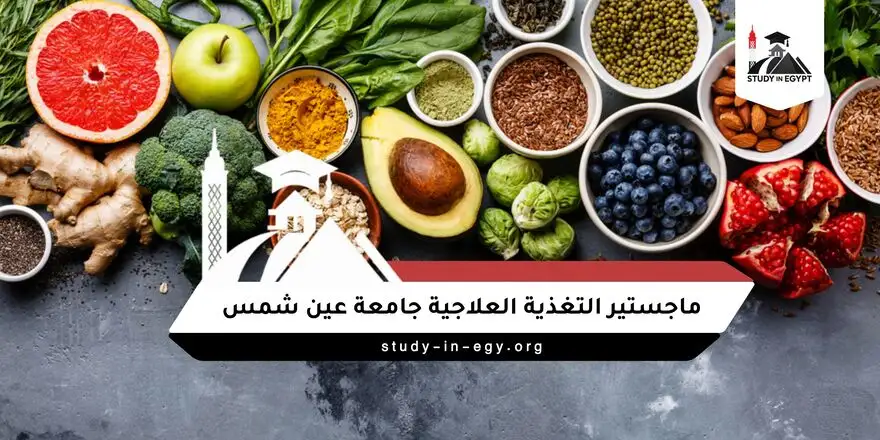 ماجستير التغذية العلاجية جامعة عين شمس