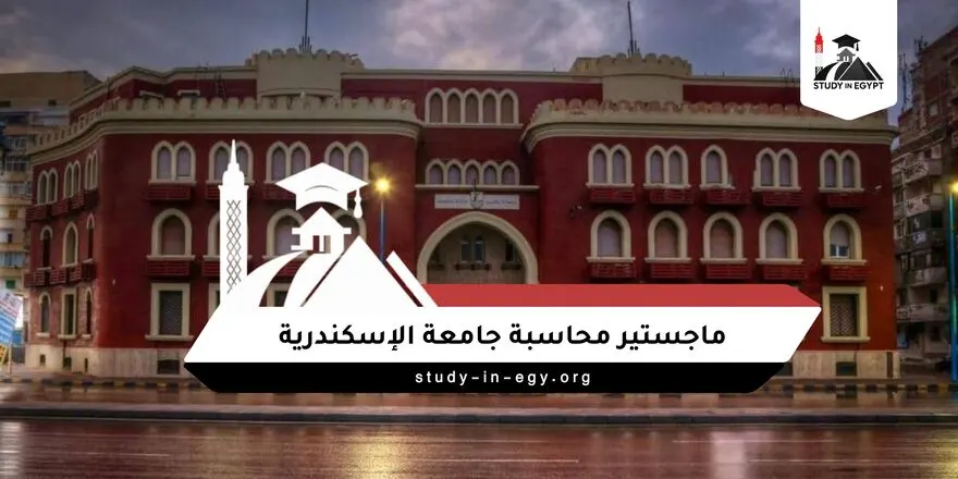 ماجستير محاسبة جامعة الاسكندرية