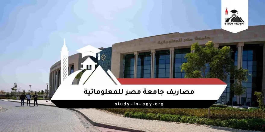 مصاريف جامعة مصر للمعلوماتية