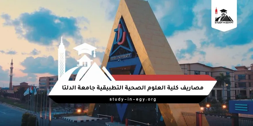 مصاريف كلية العلوم الصحية التطبيقية جامعة الدلتا